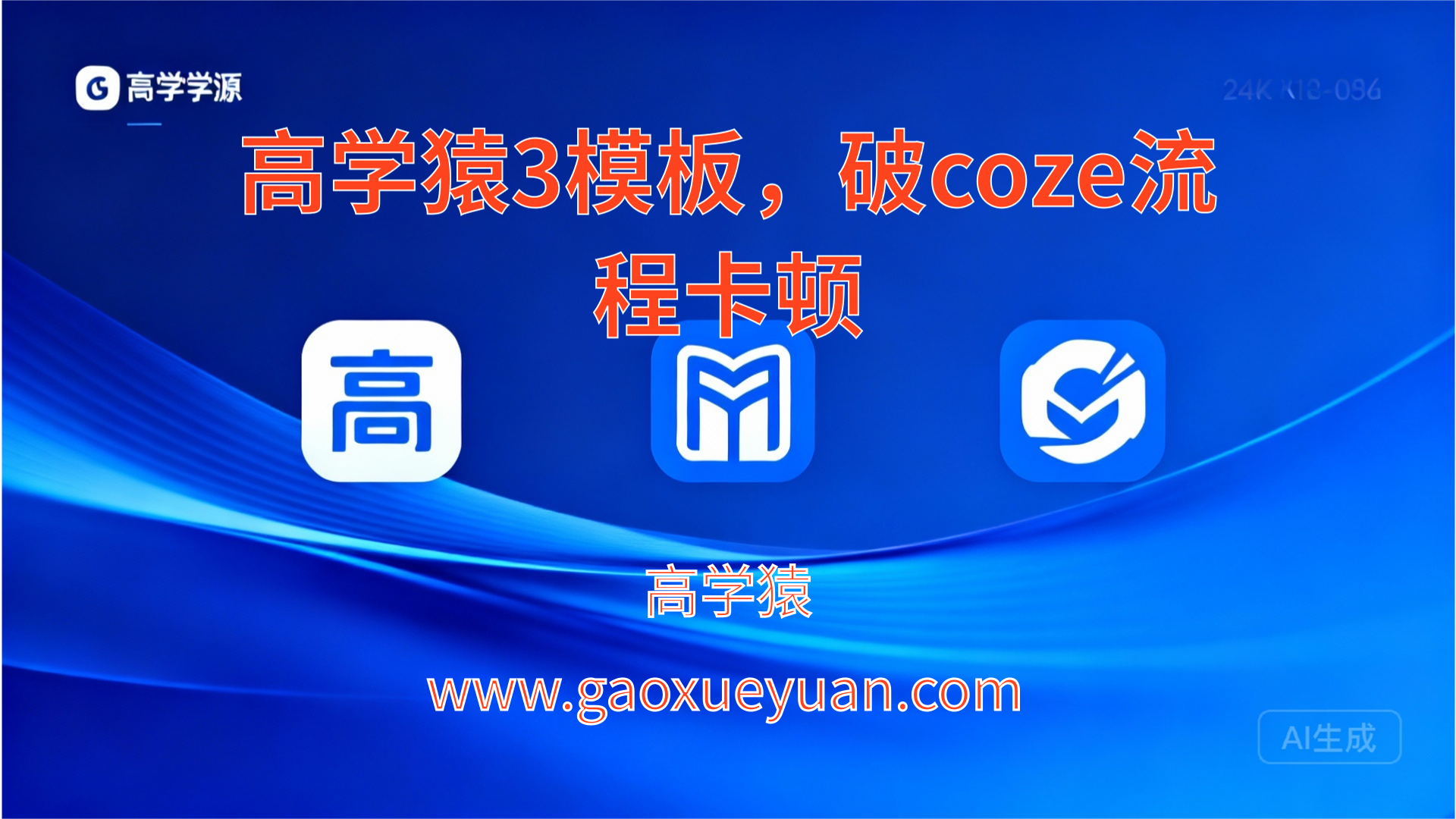 coze工作流总卡壳？高学猿这3套模板直接抄，小白10分钟搞定高效流程