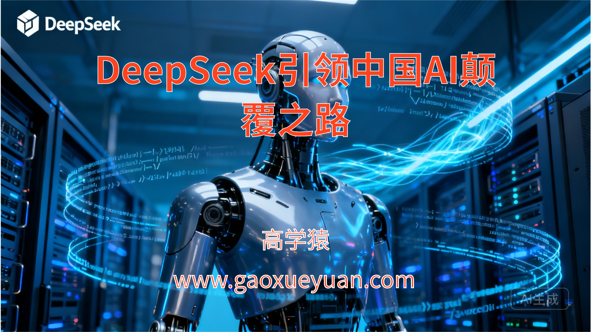 高学猿揭秘：DeepSeek 7天破亿下载背后的中国AI颠覆之路