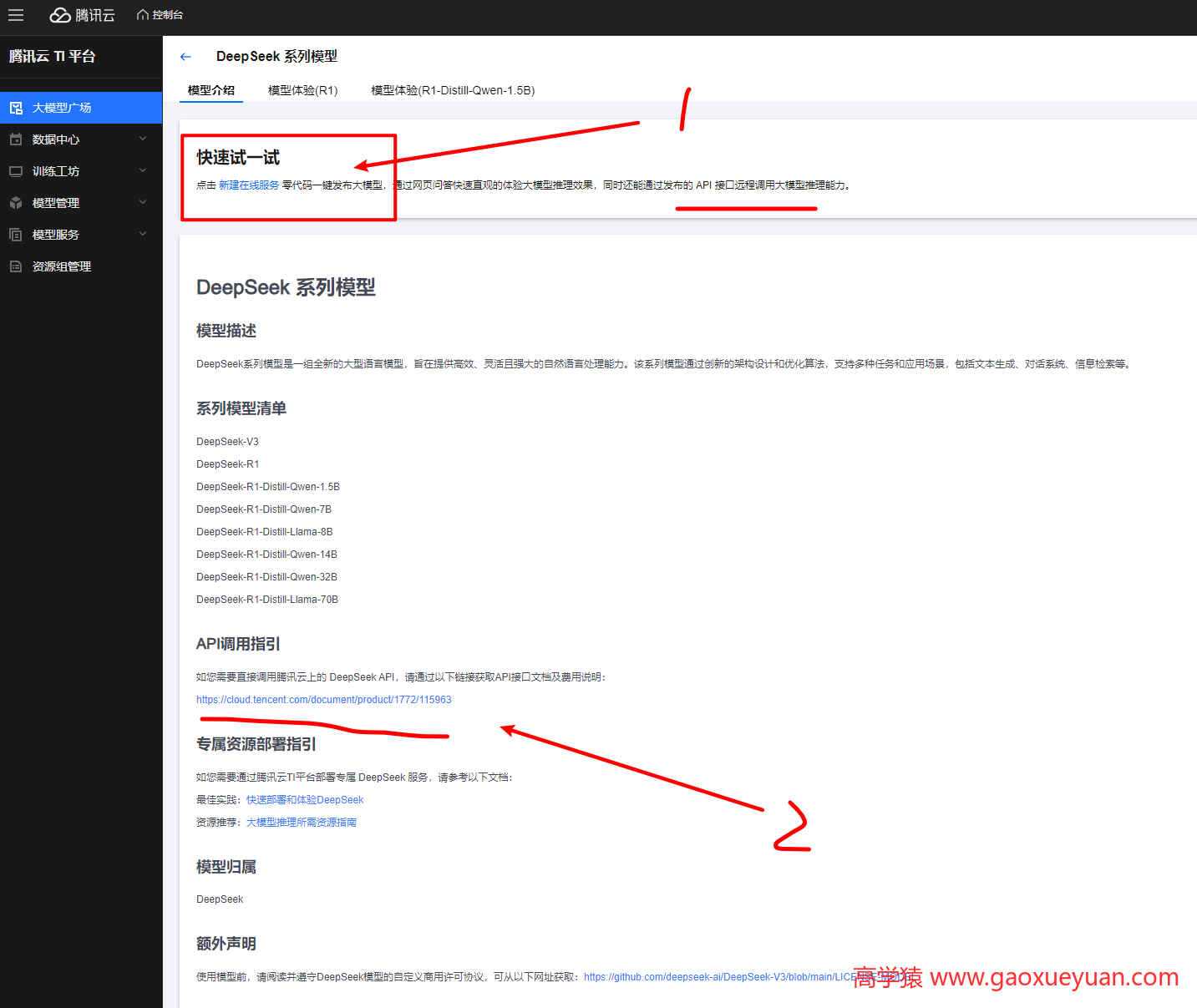 腾讯云如何对接Deepseek,并获取API秘钥