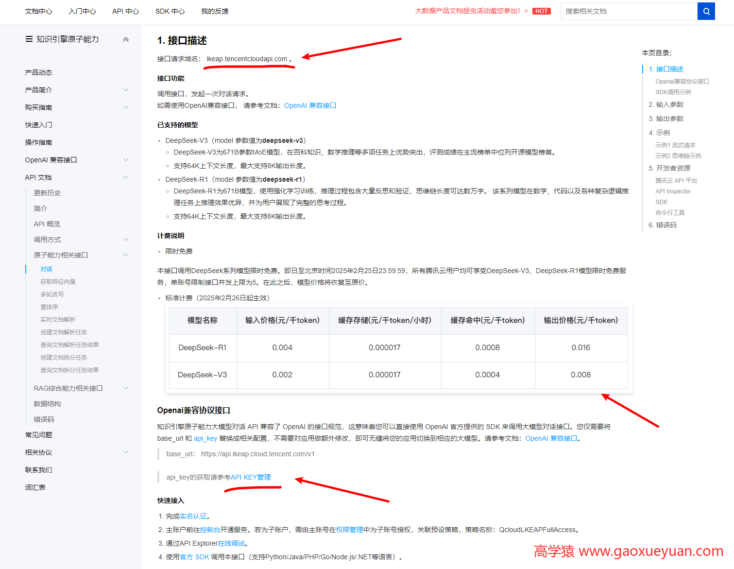 腾讯云对接Deepseek,获取API秘钥教程,高学猿 - 高学猿