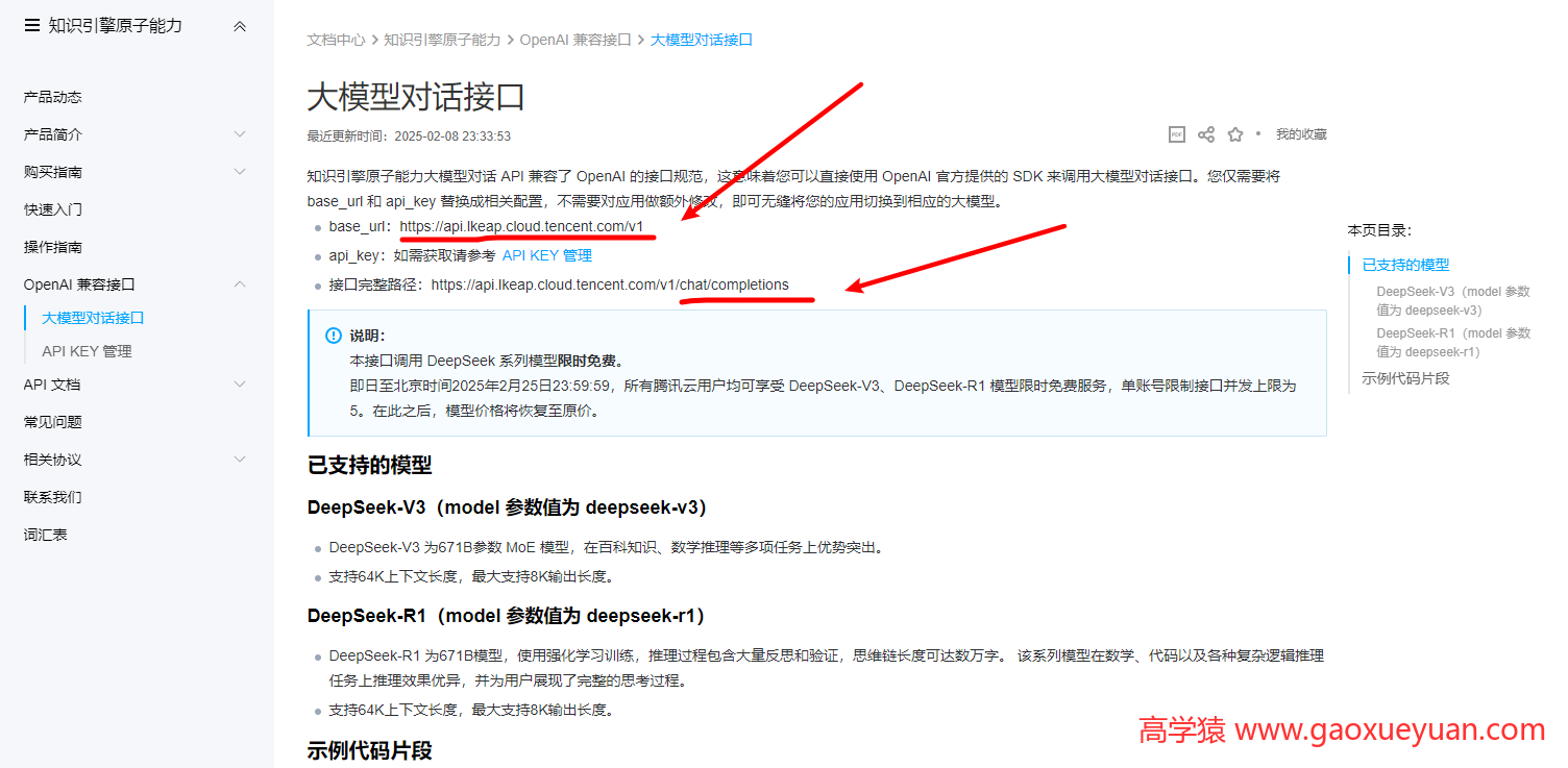 腾讯云如何对接Deepseek,并获取API秘钥