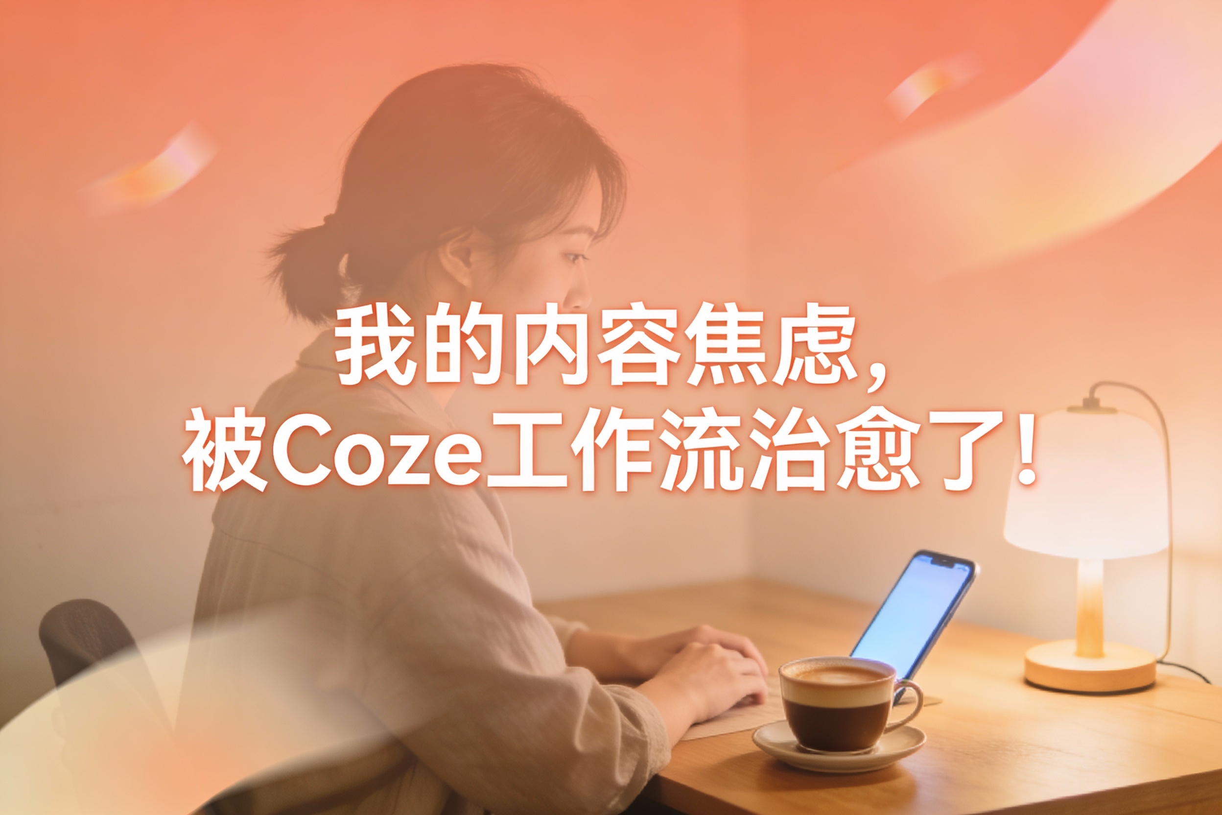 我的内容焦虑，被一个Coze工作流治愈了：情感治愈短视频自动生成器使用日记–高学猿