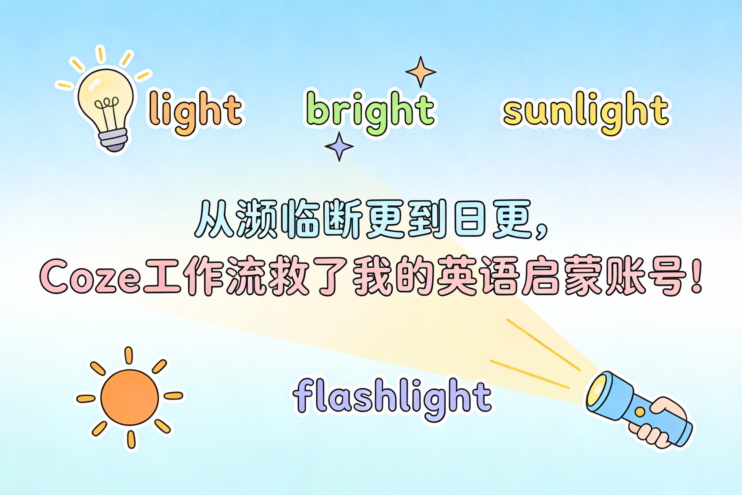 从濒临断更到日更博主，这个Coze工作流救了我的自媒体账号！–高学猿